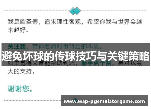 避免坏球的传球技巧与关键策略 避免坏球的传球技巧与关键策略