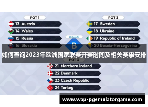 如何查询2023年欧洲国家联赛开赛时间及相关赛事安排