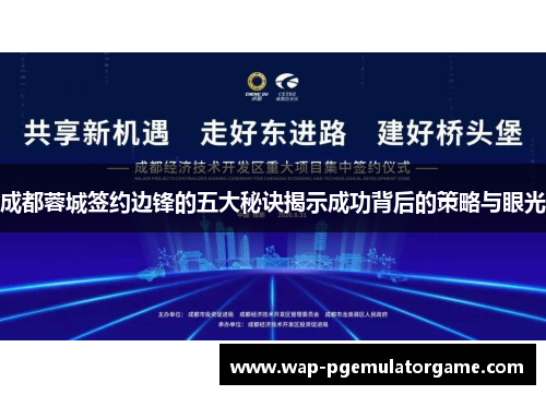 成都蓉城签约边锋的五大秘诀揭示成功背后的策略与眼光