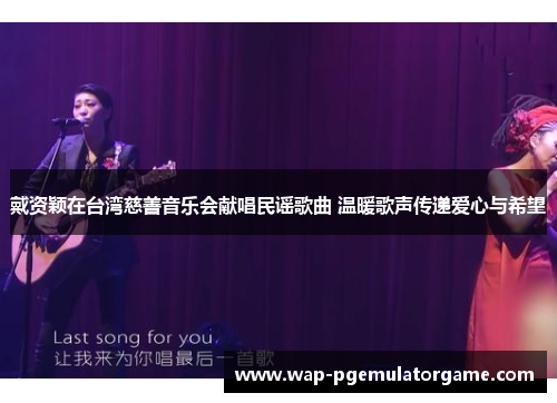 戴资颖在台湾慈善音乐会献唱民谣歌曲 温暖歌声传递爱心与希望