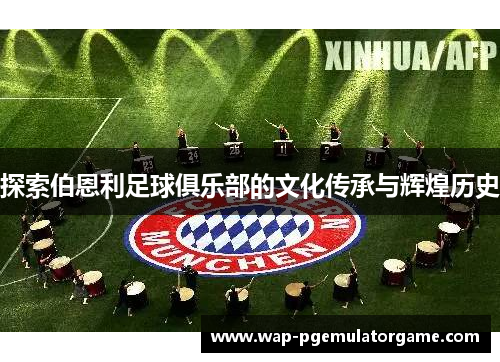 探索伯恩利足球俱乐部的文化传承与辉煌历史