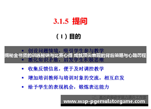揭秘金书贤的训练秘诀与比赛心得 成就顶尖表现的背后策略与心路历程