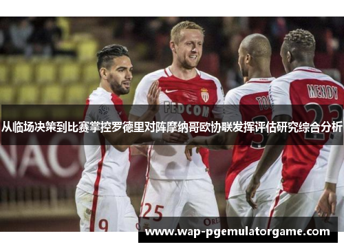 从临场决策到比赛掌控罗德里对阵摩纳哥欧协联发挥评估研究综合分析 从临场决策到比赛掌控罗德里对阵摩纳哥欧协联发挥评估研究综合分析