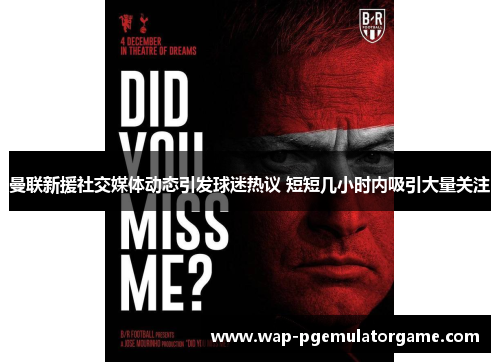 曼联新援社交媒体动态引发球迷热议 短短几小时内吸引大量关注