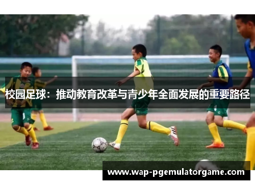 校园足球：推动教育改革与青少年全面发展的重要路径