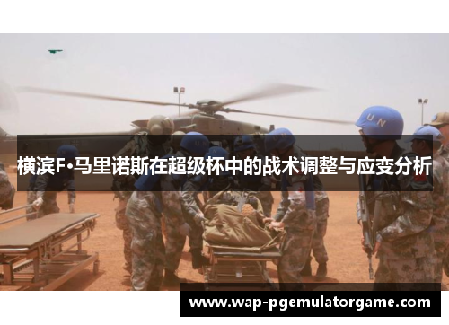 横滨F·马里诺斯在超级杯中的战术调整与应变分析