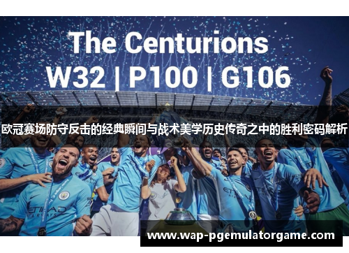 欧冠赛场防守反击的经典瞬间与战术美学历史传奇之中的胜利密码解析