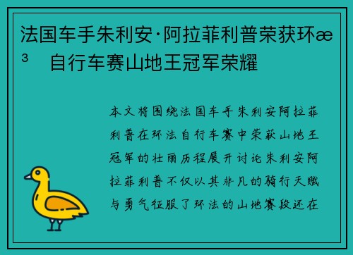 法国车手朱利安·阿拉菲利普荣获环法自行车赛山地王冠军荣耀