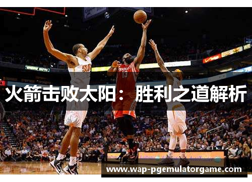 火箭击败太阳：胜利之道解析