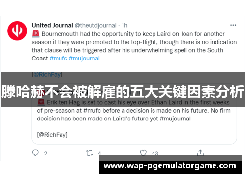 滕哈赫不会被解雇的五大关键因素分析