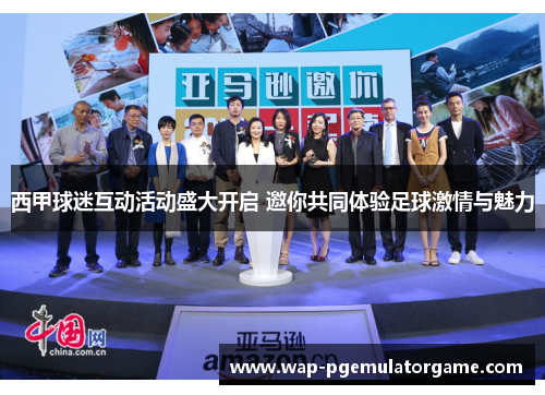 西甲球迷互动活动盛大开启 邀你共同体验足球激情与魅力