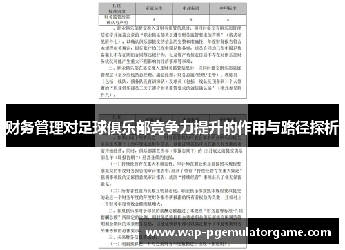 财务管理对足球俱乐部竞争力提升的作用与路径探析