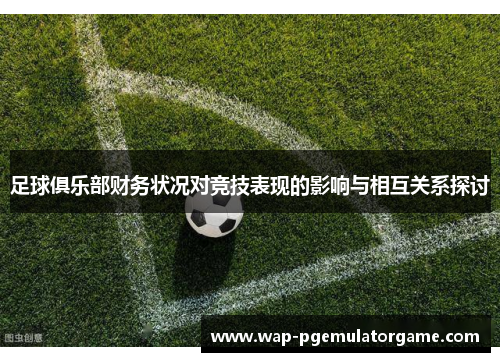 足球俱乐部财务状况对竞技表现的影响与相互关系探讨