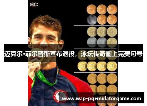 迈克尔·菲尔普斯宣布退役，泳坛传奇画上完美句号